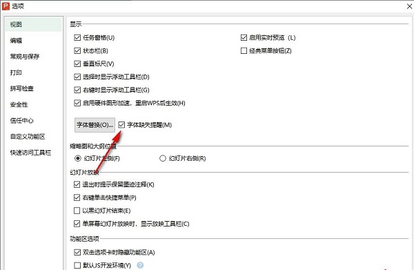 PPT如何开启字体缺失提醒？WPS PPT字体缺失提醒开启方法