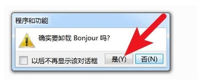 bonjour怎么卸载插图3