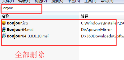 bonjour怎么卸载插图4