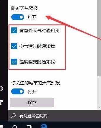 win10怎么开启天气预警功能？win10开启天气预警功能设置方法