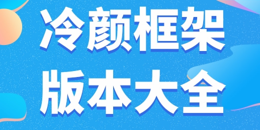冷颜国体新框架怎么用插图