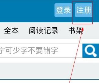 笔趣阁如何注册新用户插图