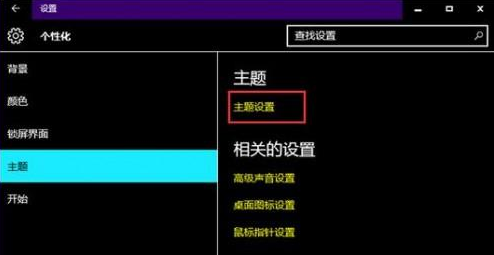 Win10系统主题安装了不显示怎么办插图1