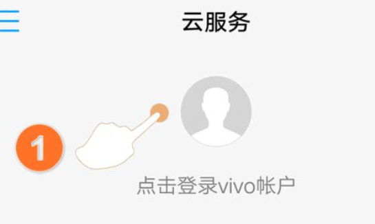 vivo云服务怎么找回手机插图