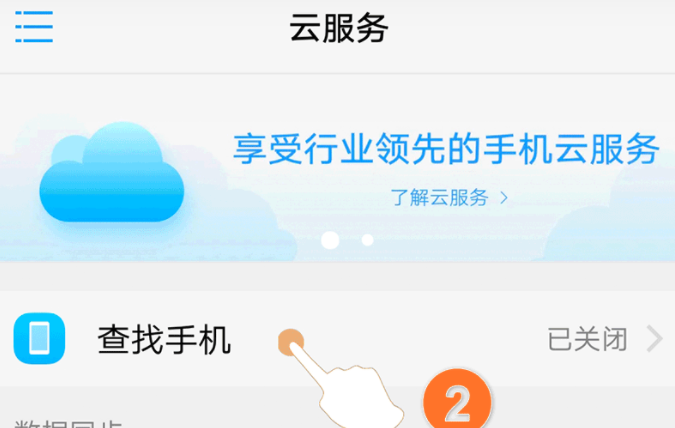 vivo云服务怎么找回手机插图1