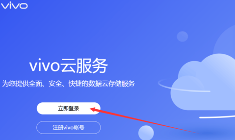 vivo云服务怎么找回手机插图3