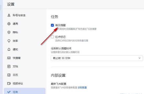 飞书怎么关闭任务每日提醒？飞书每日任务提醒取消方法