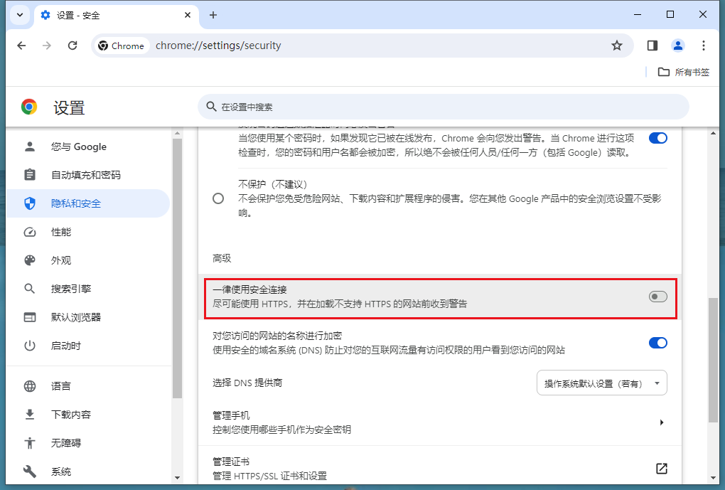 谷歌浏览器在哪设置一律使用安全连接？