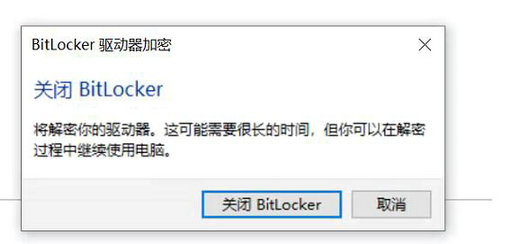 win10 bitlocker取消加密方法插图2