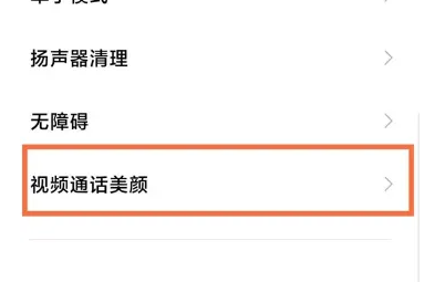 红米12微信视频美颜怎么设置插图1