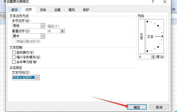 excel怎么设置文字方向从右到左？excel设置文字方向从右到左的方法