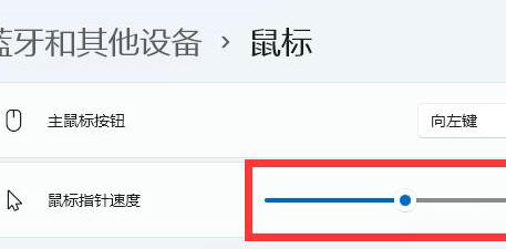 win11系统如何修改鼠标速度？win11调整鼠标速度方法介绍