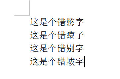 Word怎么批量修改错别字