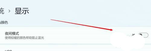 win11夜间模式关不掉怎么办？win11夜间模式关不掉没反应解析