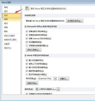 word2010怎么开启拼写检查