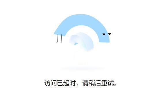 网络请求超时是什么意思？网站显示连接超时什么原因？