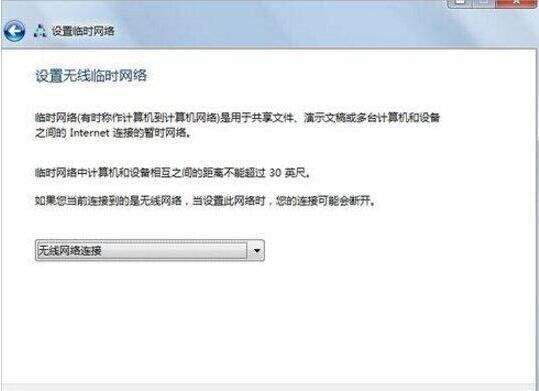 win7怎么设置无线临时网络？win7建立无线临时网络教程