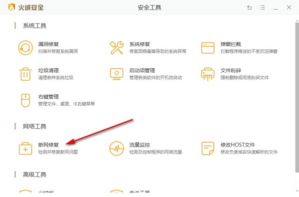 火绒安全软件怎么修复网络？火绒安全软件修复网络方法