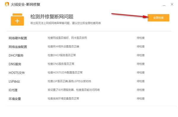 火绒安全软件怎么修复网络？火绒安全软件修复网络方法
