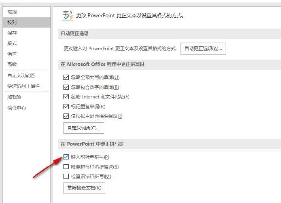 PPT幻灯片怎么设置键入时检查拼写？PPT设置检查拼写方法