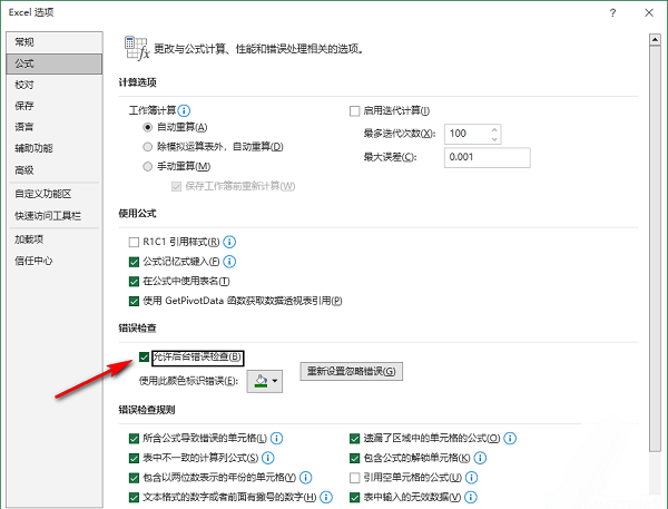 excel怎么开启错误数据提示？excel开启错误数据提示的方法