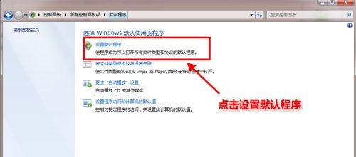 win7怎么设置默认浏览器？win7设置默认浏览器操作教程