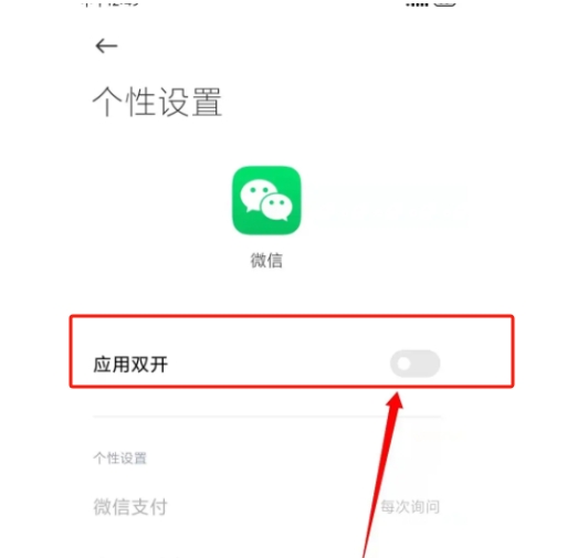 小米12双开微信怎么设置？插图3