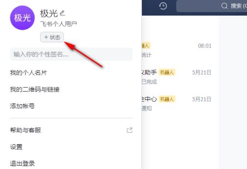 飞书怎么创建新的个人状态？飞书创建新个人状态的方法