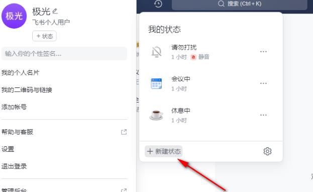 飞书怎么创建新的个人状态？飞书创建新个人状态的方法