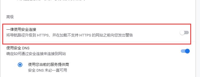 谷歌浏览器怎么设置默认安全链接？谷歌设置默认安全链接方法