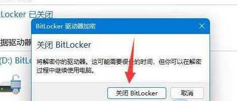 win11加密分区怎么取消？取消Win11分区加密的方法