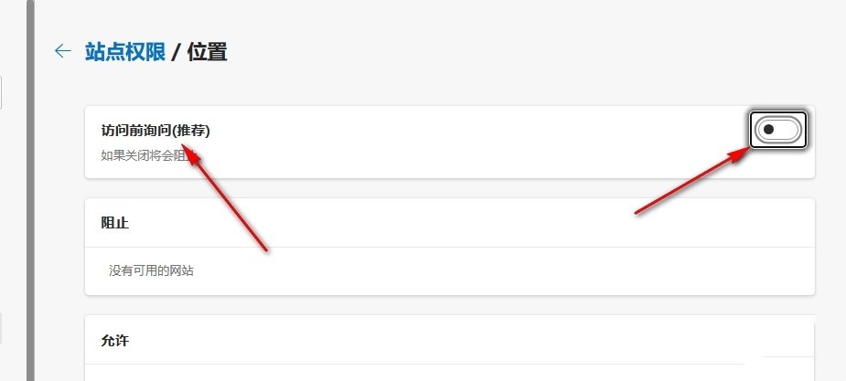 Edge浏览器如何关闭位置访问弹窗？