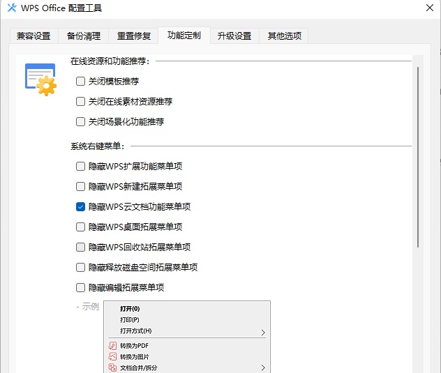 如何关闭电脑右键菜单上传到WPS云文档选项？