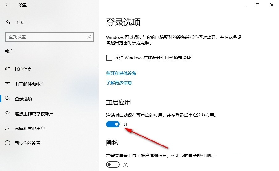 Win10怎么设置重启后恢复之前应用？