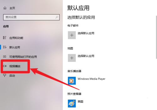 win10怎么关闭自动处理视频功能？