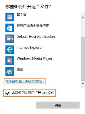 win10打不开txt文件怎么解决？win10无法打开txt文件解决方法