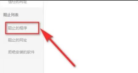 360安全卫士怎么解除被阻止的程序？360解除被阻止的程序方法