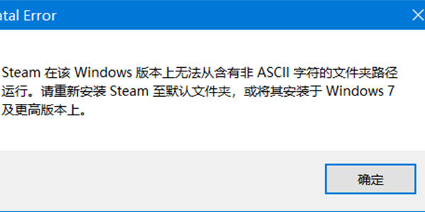 Steam无法从含有非Ascll字符文件夹路径运行/运行代码报错的解决方法