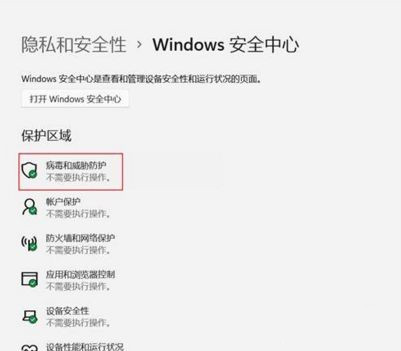 win11系统实时保护怎么关闭？win11关闭实时保护功能教程