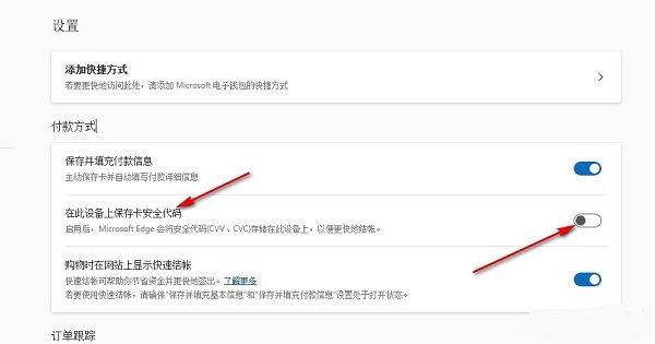Edge浏览器如何关闭卡安全代码保存功能？