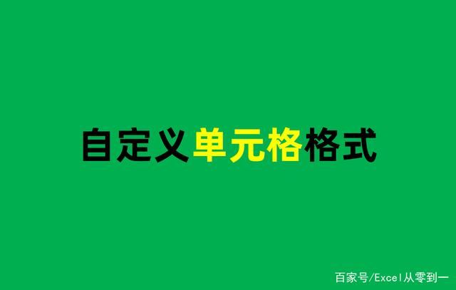 12个自定义Excel单元格格式的小技巧 可直接套用插图