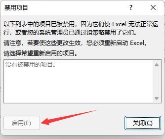 excel插件加载失败提示被禁用怎么办插图6