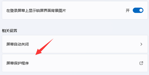 win11屏保设置后不起作用怎么办？win11屏保设置后不起作用详解