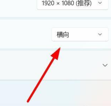 win11系统怎么设置横屏？win11恢复横屏显示操作方法