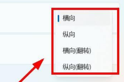 win11系统怎么设置横屏？win11恢复横屏显示操作方法