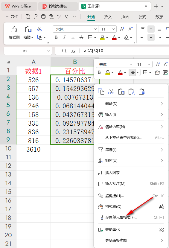 WPS表格如何计算百分比 WPS表格中计算百分比的方法插图3