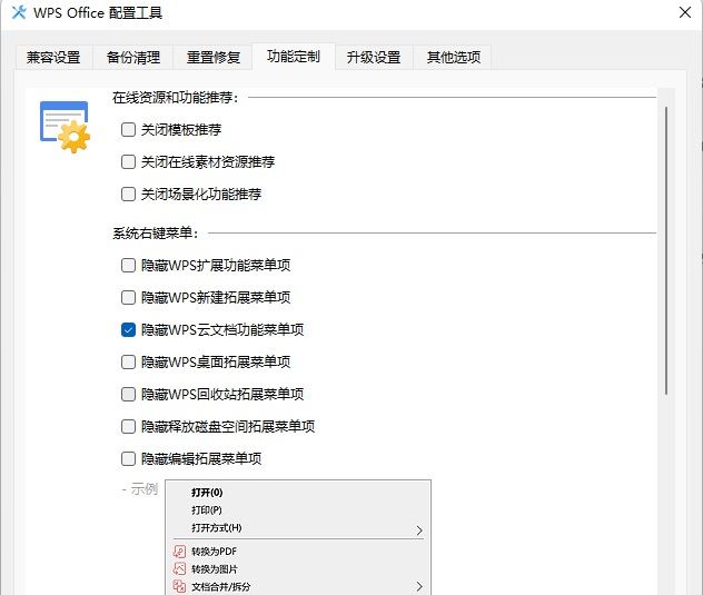 右键菜单里上传或同步到WPS选项怎么去掉插图3