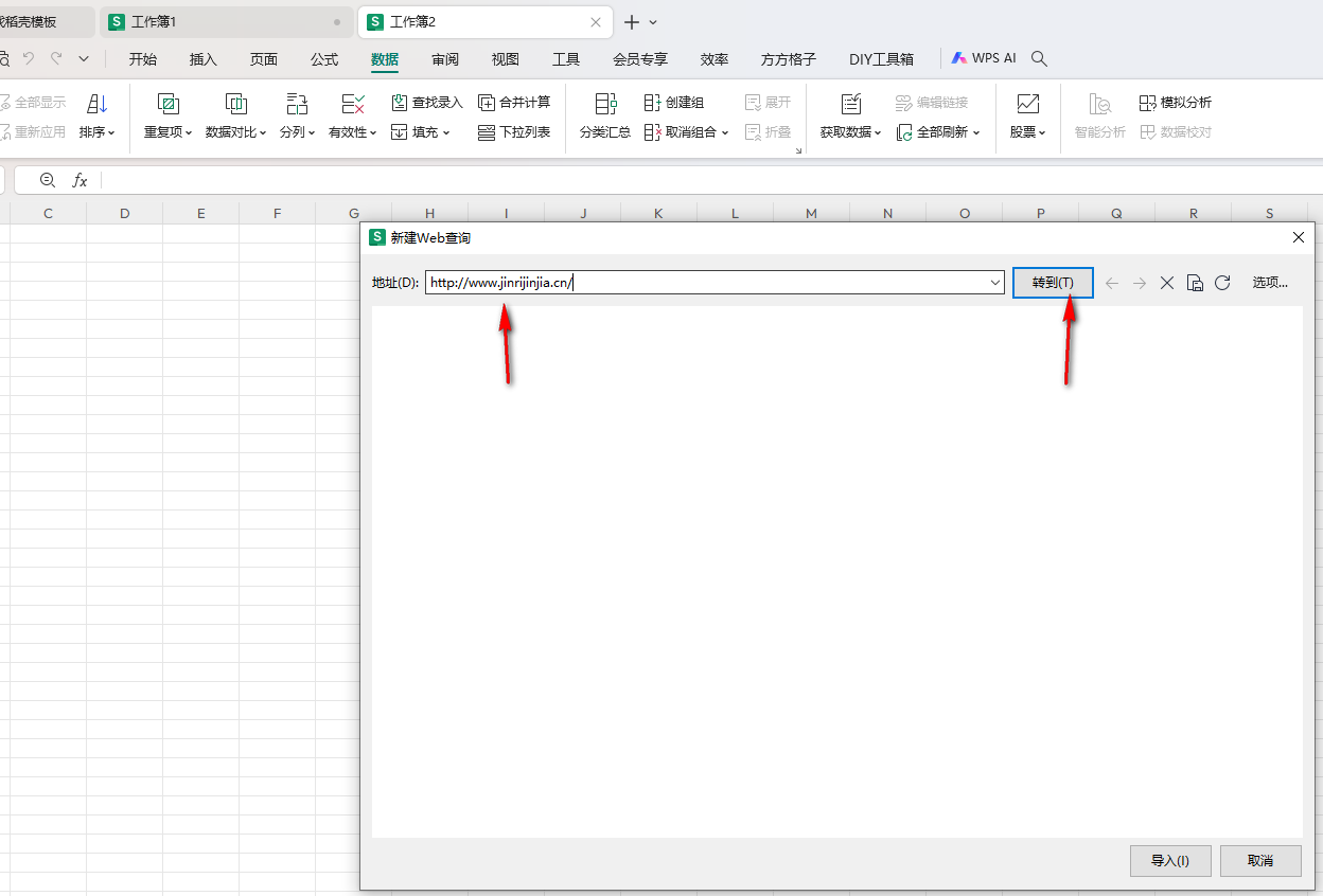 WPS如何设置从网站中导入数据 WPS设置从网站中导入数据的方法插图2