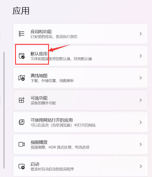 Win11总是弹出默认应用怎么办？Win11总是弹出默认应用详解
