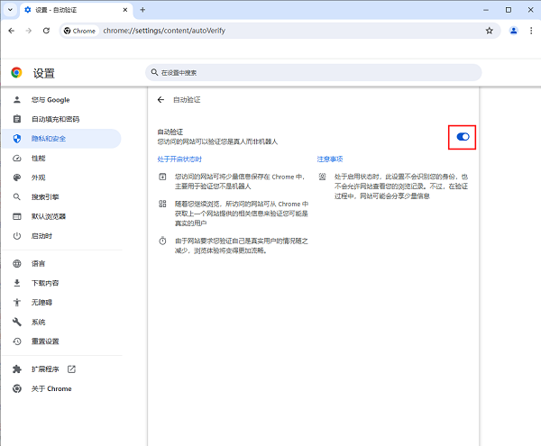 谷歌浏览器怎么设置自动验证？谷歌浏览器自动验证开启教程
